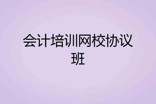会计培训网校协议班