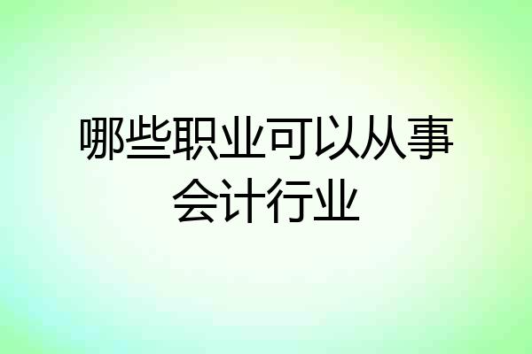 哪些职业可以从事会计行业