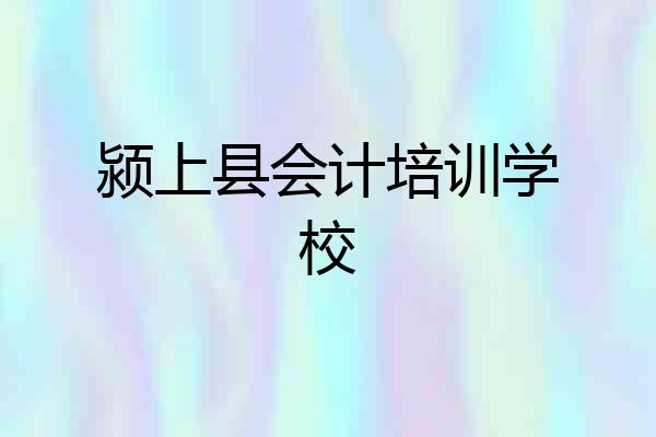 颍上县会计培训学校