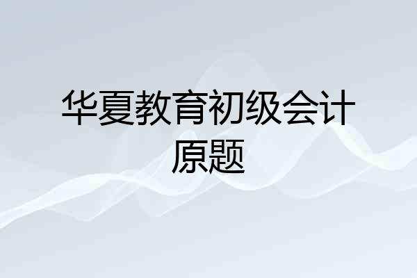 华夏教育初级会计原题