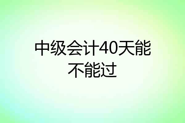 中级会计40天能不能过