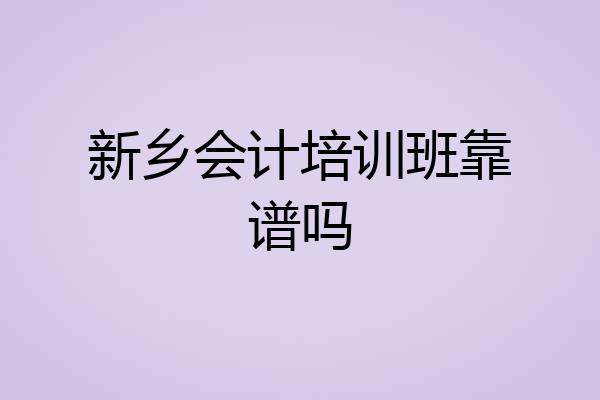 新乡会计培训班靠谱吗
