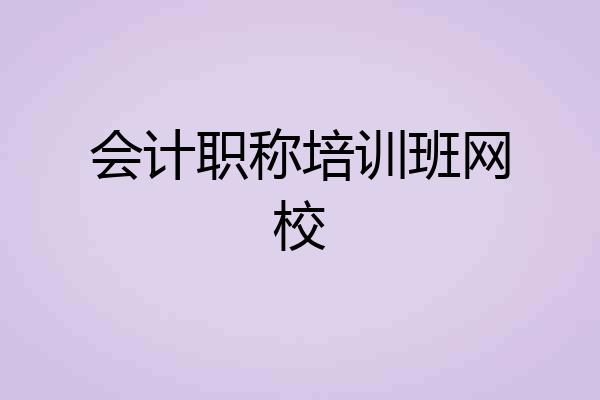 会计职称培训班网校