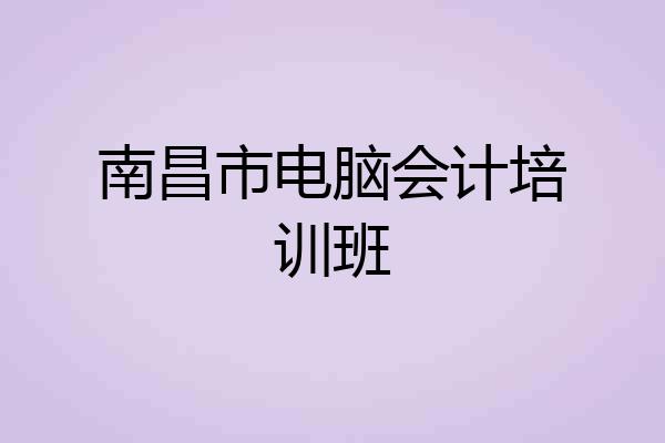 南昌市电脑会计培训班