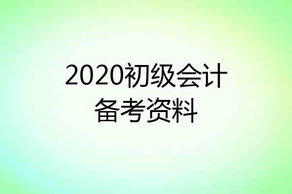 2020初级会计备考资料