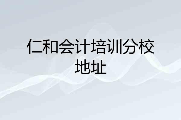 仁和会计培训分校地址
