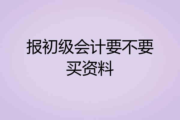 报初级会计要不要买资料