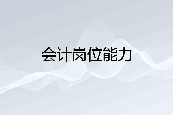 会计岗位能力