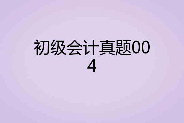 初级会计真题004