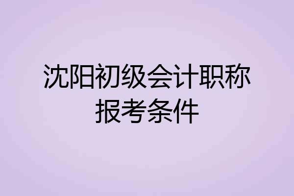 沈阳初级会计职称报考条件