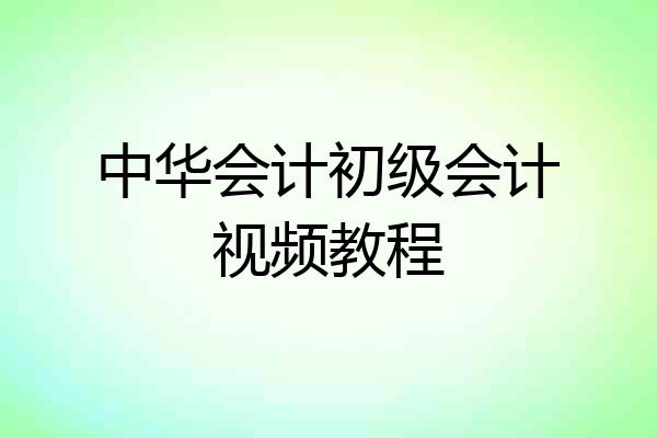 中华会计初级会计视频教程
