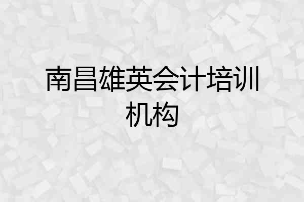 南昌雄英会计培训机构