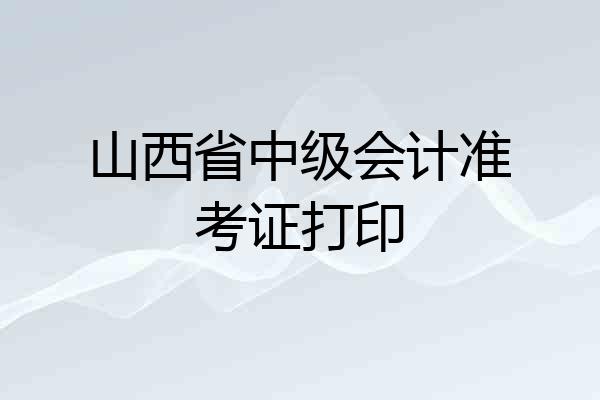 山西省中级会计准考证打印