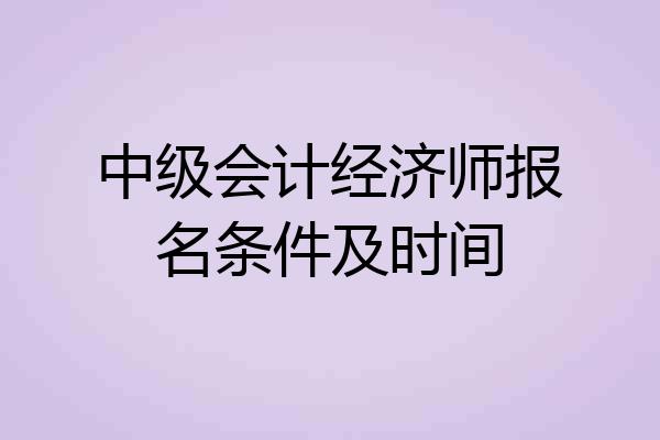 中级会计经济师报名条件及时间