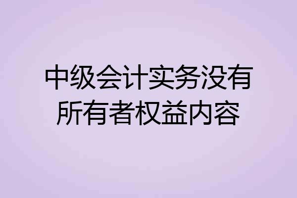 中级会计实务没有所有者权益内容