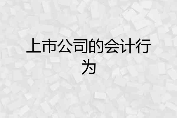 上市公司的会计行为