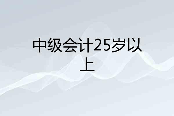 中级会计25岁以上