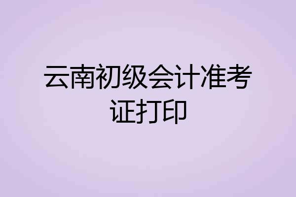 云南初级会计准考证打印