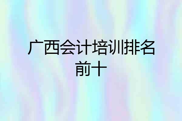 广西会计培训排名前十