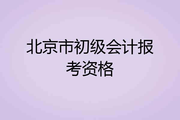 北京市初级会计报考资格
