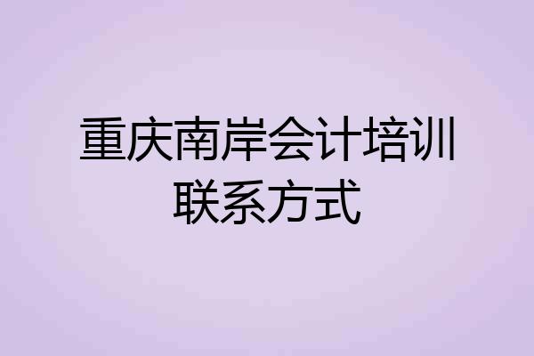 重庆南岸会计培训联系方式
