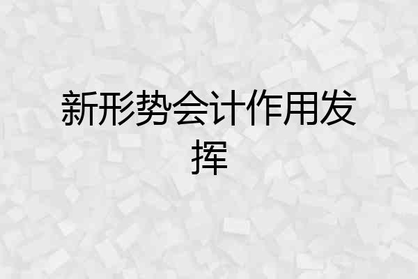 新形势会计作用发挥
