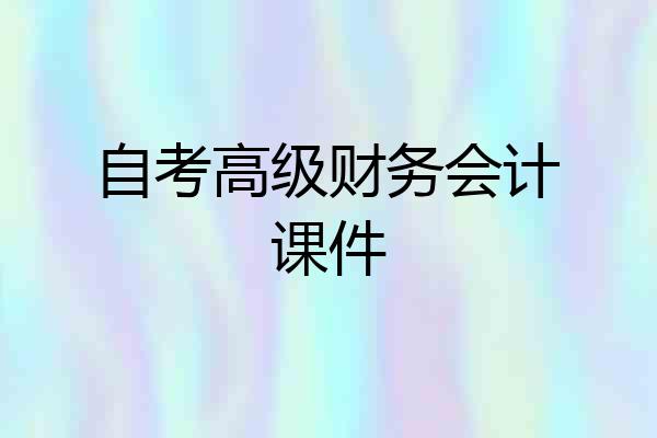 自考高级财务会计课件