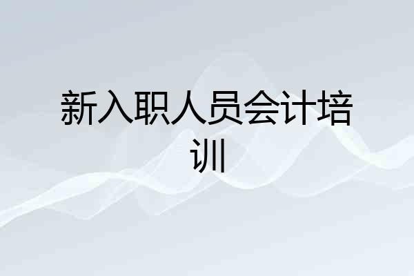 新入职人员会计培训