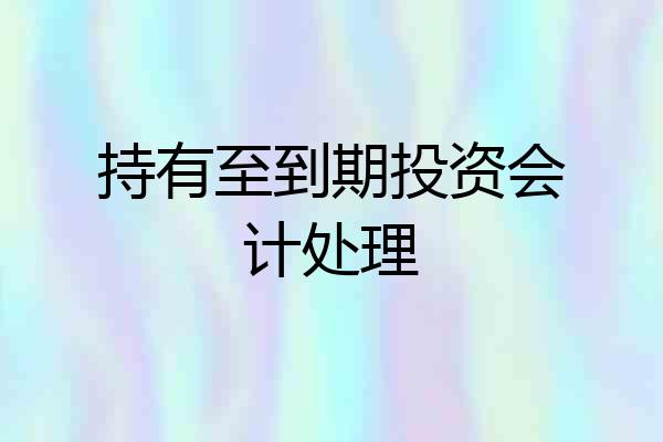 持有至到期投资会计处理