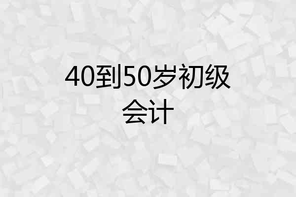 40到50岁初级会计
