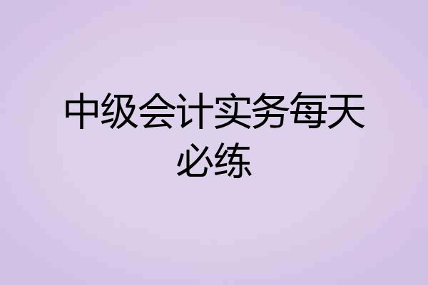 中级会计实务每天必练
