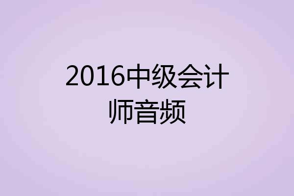 2016中级会计师音频