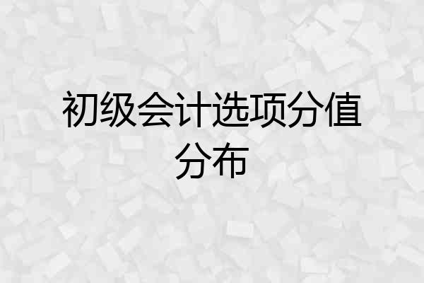 初级会计选项分值分布