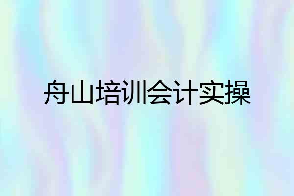 舟山培训会计实操
