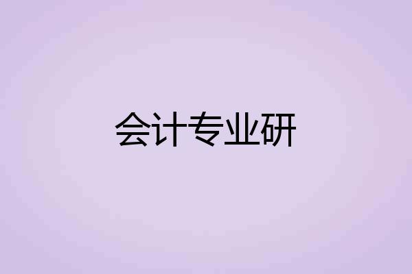 会计专业研