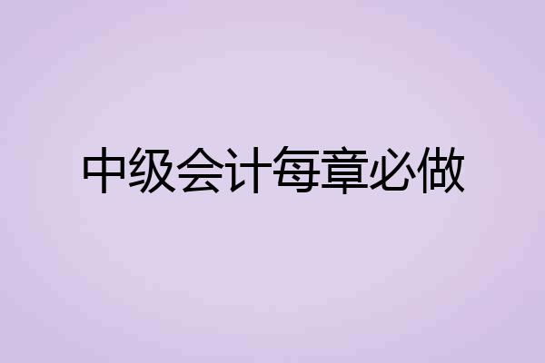 中级会计每章必做