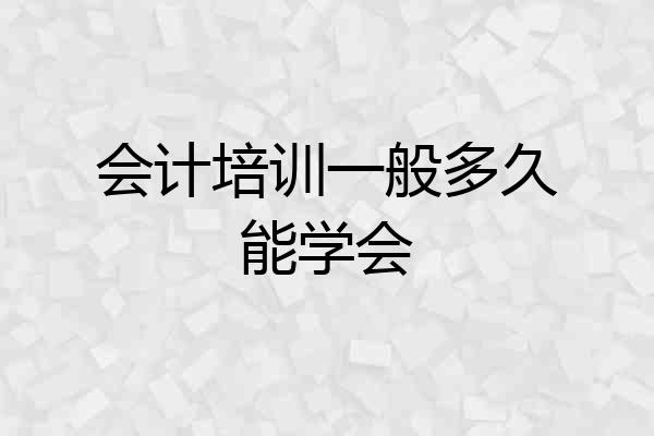 会计培训一般多久能学会