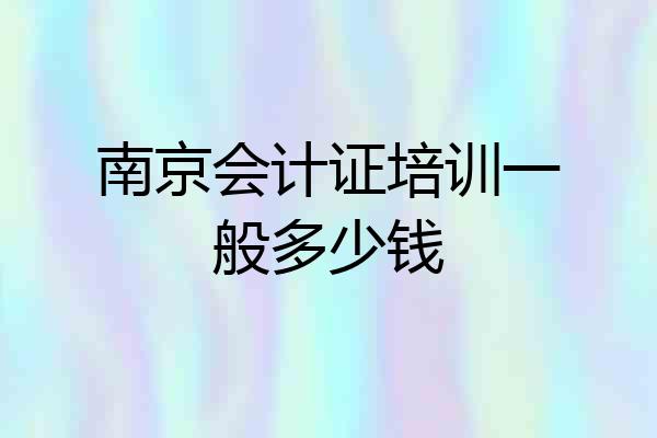 南京会计证培训一般多少钱