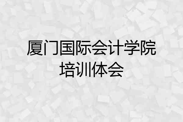 厦门国际会计学院培训体会