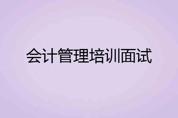 会计管理培训面试