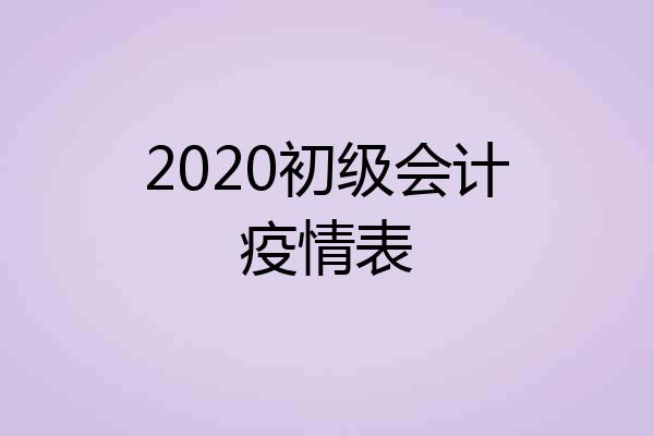 2020初级会计疫情表