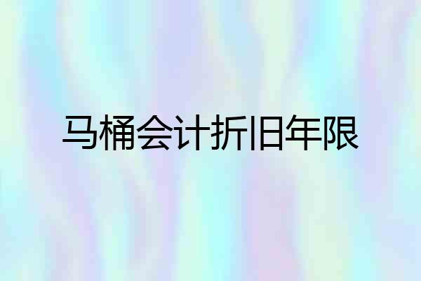 马桶会计折旧年限
