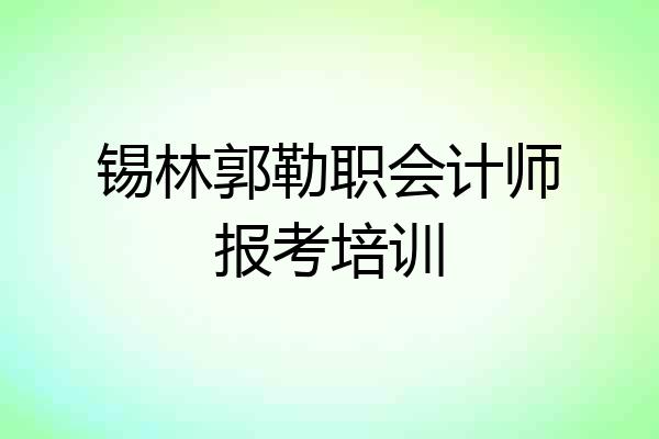 锡林郭勒职会计师报考培训