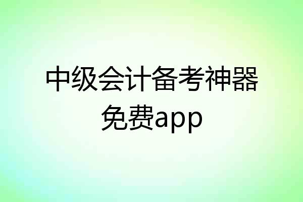 中级会计备考神器免费app
