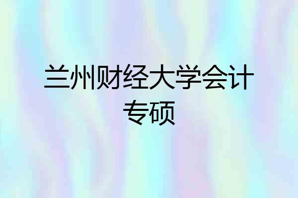兰州财经大学会计专硕
