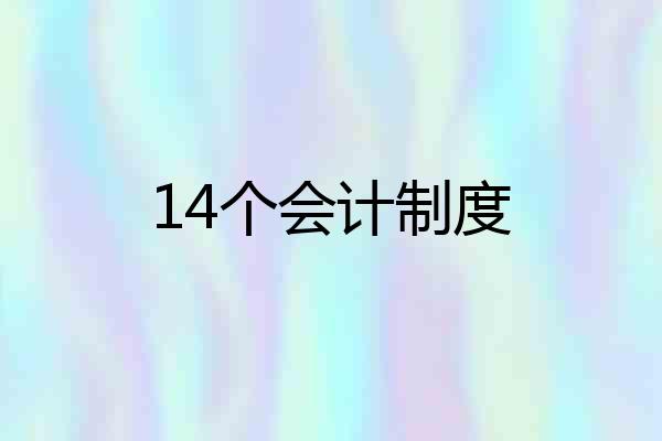 14个会计制度