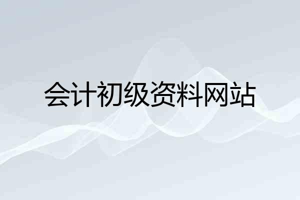 会计初级资料网站