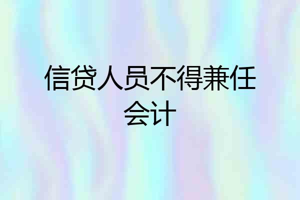信贷人员不得兼任会计