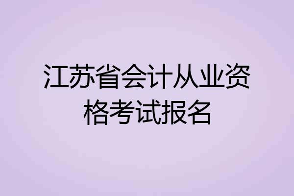 江苏省会计从业资格考试报名