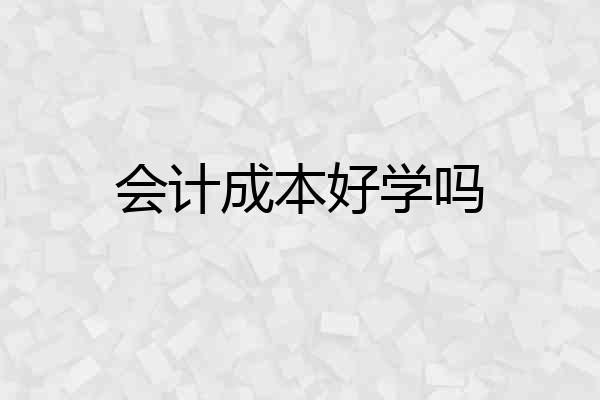 会计成本好学吗